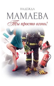 Ты просто огонь!