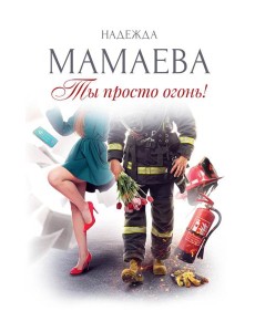 Ты просто огонь! Ты просто огонь!