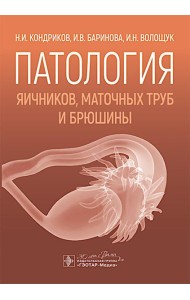 Патология яичников, маточных труб и брюшины