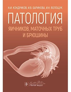 Патология яичников, маточных труб и брюшины