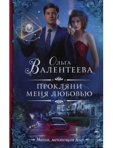 Прокляни меня любовью Прокляни меня любовью