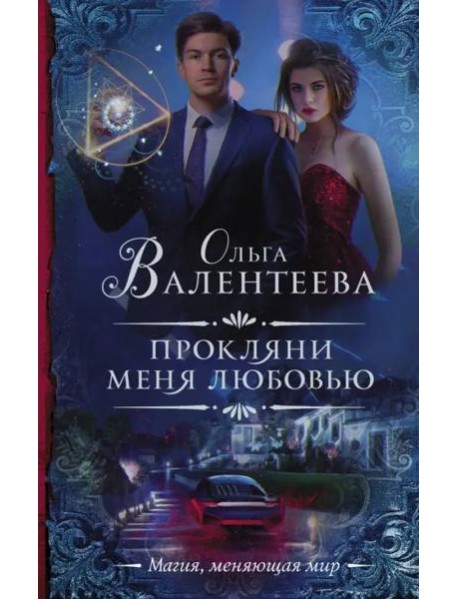 Прокляни меня любовью