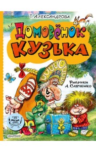 Домовенок Кузька