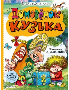 Домовенок Кузька Домовенок Кузька