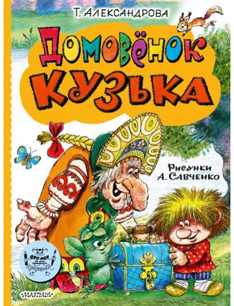 Домовенок Кузька