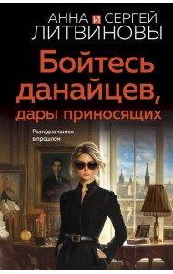 Бойтесь данайцев, дары приносящих