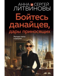 Бойтесь данайцев, дары приносящих Бойтесь данайцев, дары приносящих