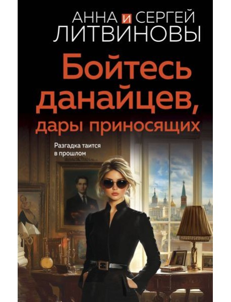 Бойтесь данайцев, дары приносящих