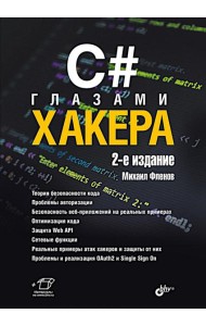 C# глазами хакера. 2-е изд