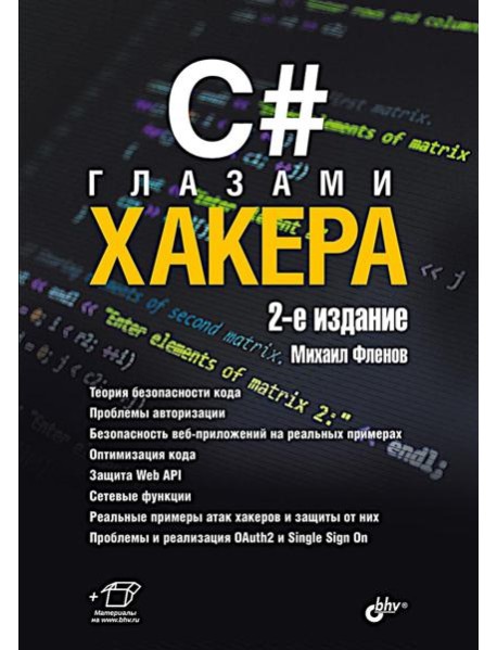 C# глазами хакера. 2-е изд
