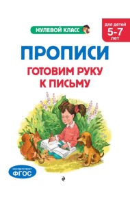 Прописи. Готовим руку к письму: для детей 5-7 лет