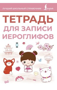 Тетрадь для записи иероглифов (розовая)