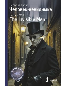 Человек-невидимка = The Invisible Man Человек-невидимка = The Invisible Man