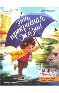 Эта прекрасная жизнь!