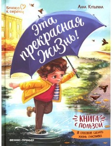 Эта прекрасная жизнь!