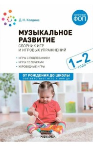 Музыкальное развитие:Сборник игр и игровых упражнений.1-2г. (ФГОС)