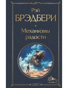 Механизмы радости