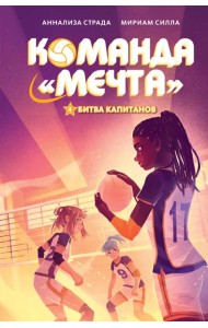 Битва капитанов