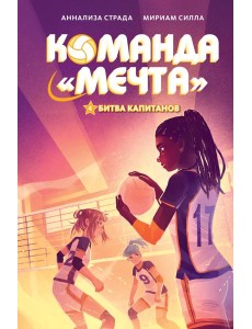 Битва капитанов Битва капитанов