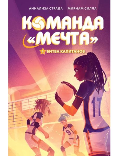 Битва капитанов