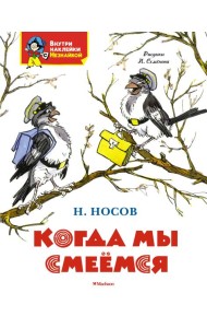 Когда мы смеёмся