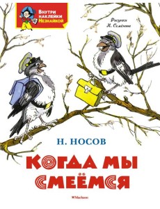 Когда мы смеёмся Когда мы смеёмся