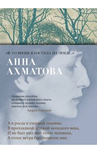 «В то время я гостила на земле...»