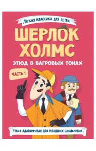 ЛЁГКАЯ КЛАССИКА ДЛЯ ДЕТЕЙ. Шерлок Холмс. Этюд в багровых тонах. Часть 1
