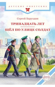 Тринадцать лет. Шел по улице солдат