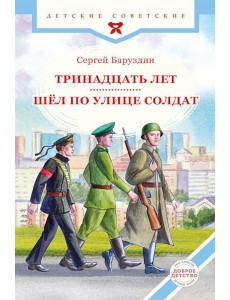 Тринадцать лет. Шел по улице солдат
