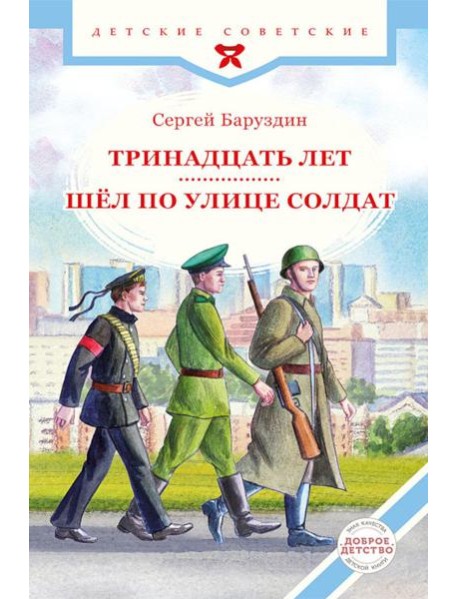 Тринадцать лет. Шел по улице солдат