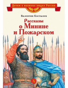 Рассказы о Минине и Пожарском