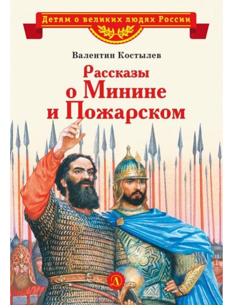 Рассказы о Минине и Пожарском