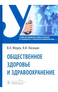 Общественное здоровье и здравоохранение. Учебник