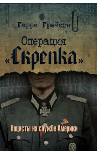 Операция «Скрепка». Нацисты на службе Америки