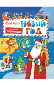 Всё про Новый год. Детская энциклопедия 48 стр глянц ламин + глиттер 203х257