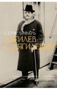 Дягилев. С Дягилевым