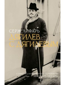 Дягилев. С Дягилевым
