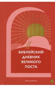 Библейский дневник Великого поста
