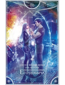 Его добыча Его добыча