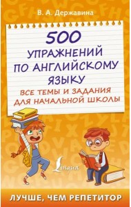 500 упражнений по английскому языку. Все темы и задания для начальной школы