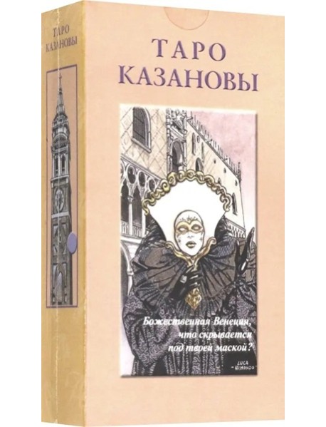Таро Казановы