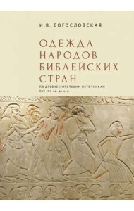 Одежда народов библейских стран по древнеегипетским источникам XVI-XI вв.до н.э.