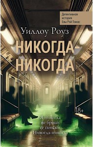 Никогда-никогда: детективная история Евы Рэй Томас: кн. 3