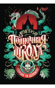 Полночная школа. Погоня за демоном