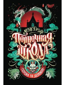 Полночная школа. Погоня за демоном