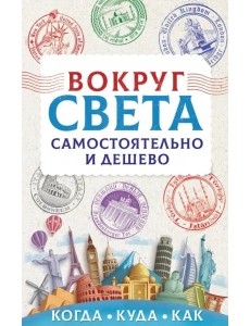 Вокруг света самостоятельно и дешево