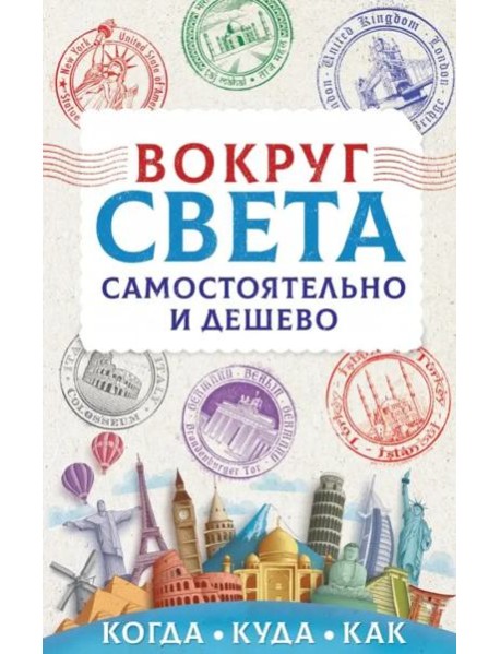 Вокруг света самостоятельно и дешево