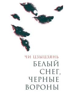 Белый снег, черные вороны