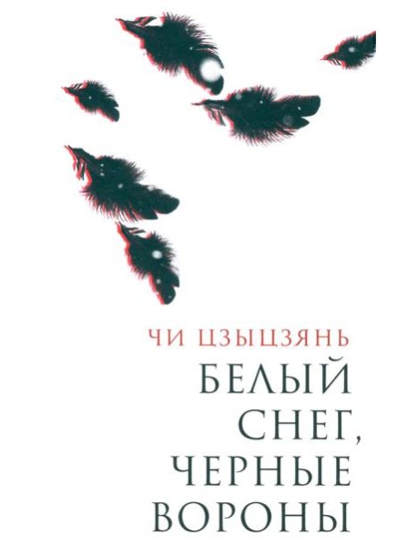 Белый снег, черные вороны